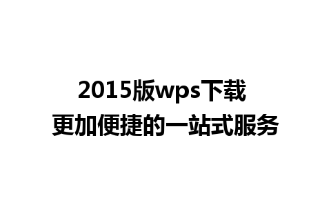 2015版wps下载 更加便捷的一站式服务