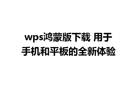 wps鸿蒙版下载 用于手机和平板的全新体验