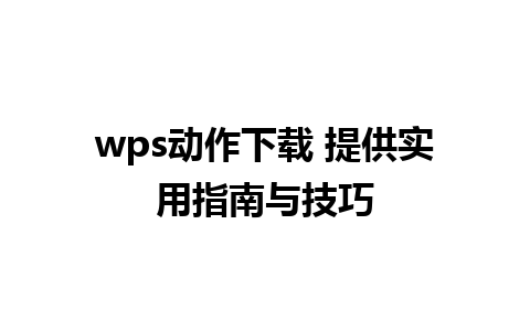 wps动作下载 提供实用指南与技巧