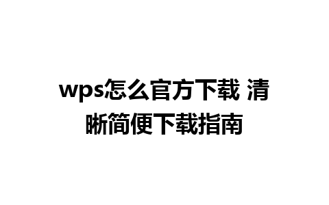 wps怎么官方下载 清晰简便下载指南