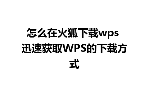 怎么在火狐下载wps 迅速获取WPS的下载方式