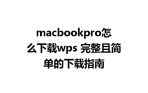 macbookpro怎么下载wps 完整且简单的下载指南