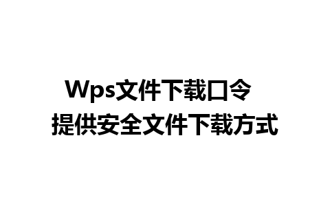 Wps文件下载口令  提供安全文件下载方式