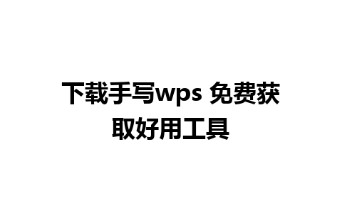 下载手写wps 免费获取好用工具