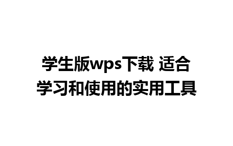 学生版wps下载 适合学习和使用的实用工具