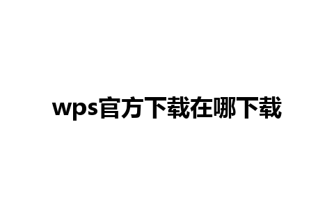 wps官方下载在哪下载