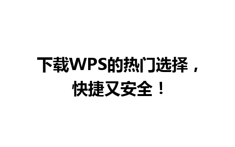 下载WPS的热门选择，快捷又安全！