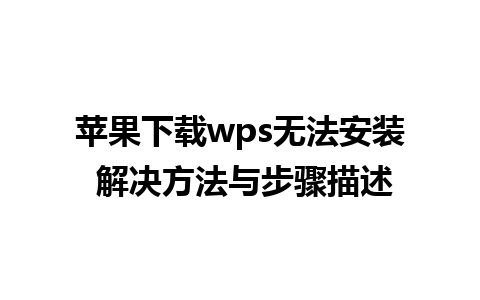 苹果下载wps无法安装 解决方法与步骤描述