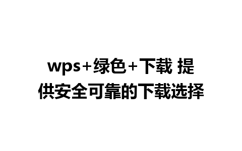 wps+绿色+下载 提供安全可靠的下载选择