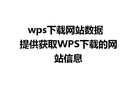 wps下载网站数据  提供获取WPS下载的网站信息