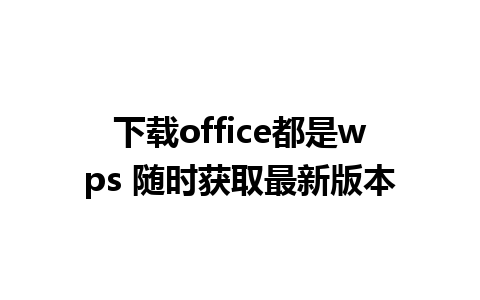 下载office都是wps 随时获取最新版本