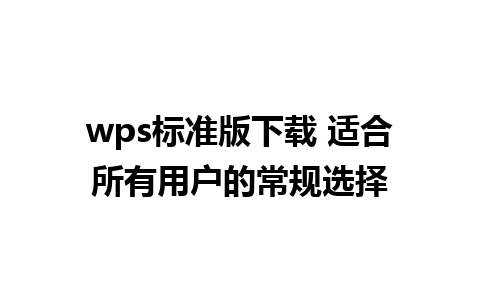 wps标准版下载 适合所有用户的常规选择