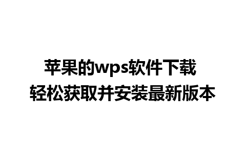 苹果的wps软件下载 轻松获取并安装最新版本