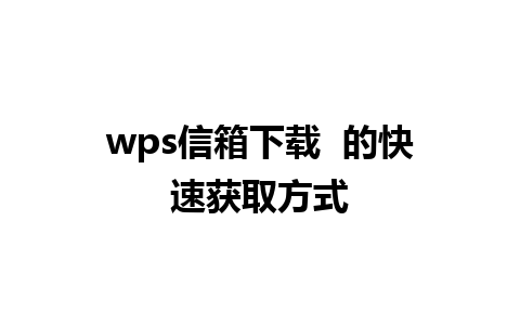 wps信箱下载  的快速获取方式