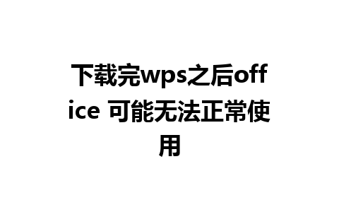 下载完wps之后office 可能无法正常使用 