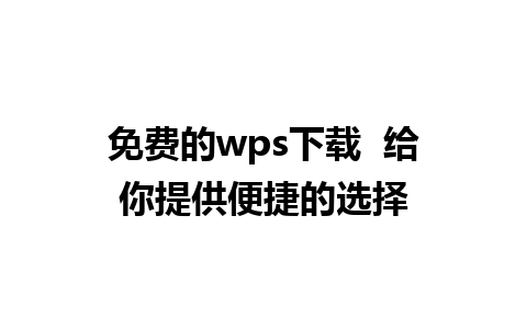 免费的wps下载  给你提供便捷的选择