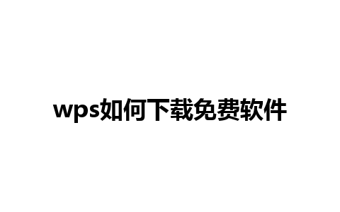 wps如何下载免费软件 