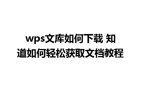 wps文库如何下载 知道如何轻松获取文档教程