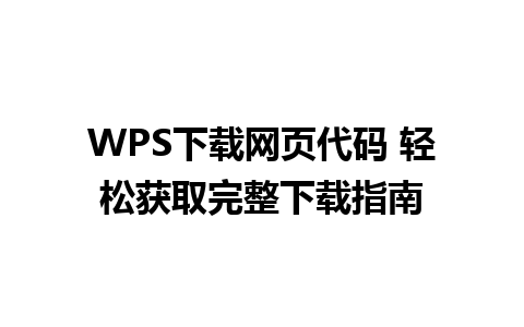 WPS下载网页代码 轻松获取完整下载指南