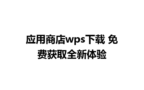 应用商店wps下载 免费获取全新体验