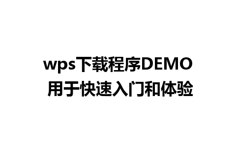 wps下载程序DEMO 用于快速入门和体验