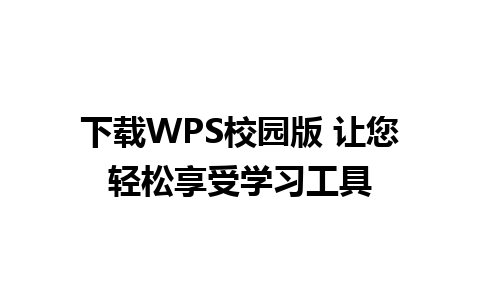 下载WPS校园版 让您轻松享受学习工具