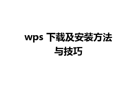 wps 下载及安装方法与技巧