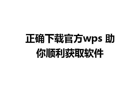 正确下载官方wps 助你顺利获取软件