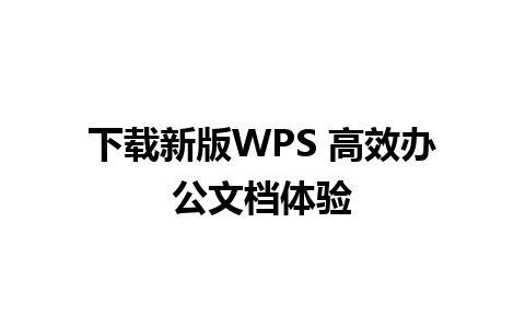 下载新版WPS 高效办公文档体验