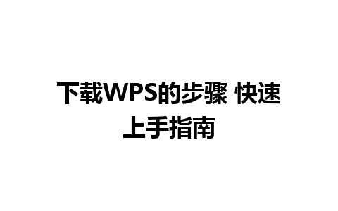 下载WPS的步骤 快速上手指南