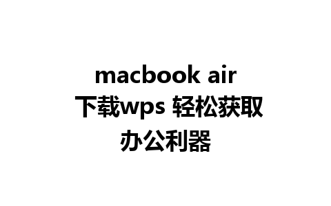 macbook air 下载wps 轻松获取办公利器