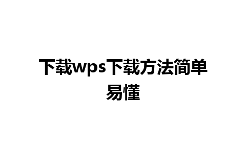 下载wps下载方法简单易懂