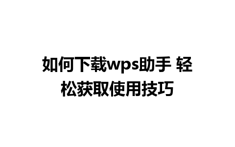 如何下载wps助手 轻松获取使用技巧