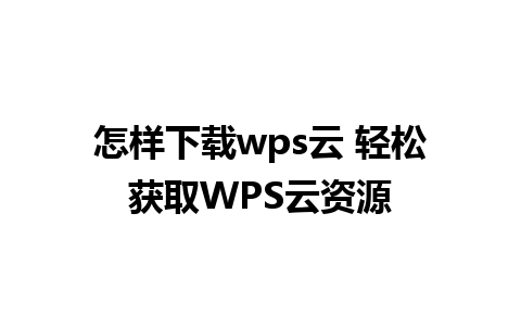 怎样下载wps云 轻松获取WPS云资源