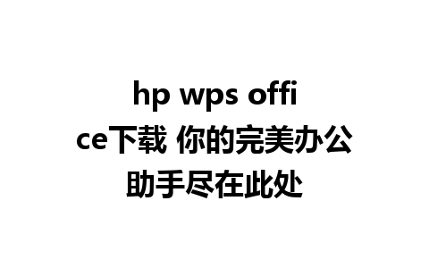 hp wps office下载 你的完美办公助手尽在此处