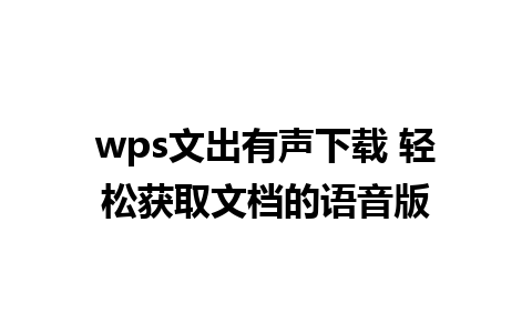 wps文出有声下载 轻松获取文档的语音版