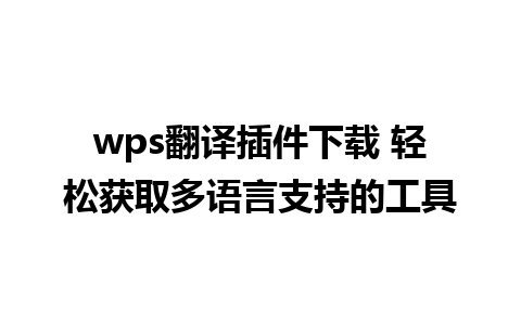 wps翻译插件下载 轻松获取多语言支持的工具