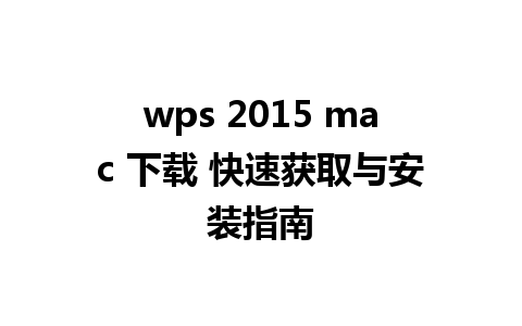 wps 2015 mac 下载 快速获取与安装指南