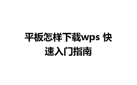 平板怎样下载wps 快速入门指南