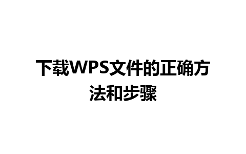 下载WPS文件的正确方法和步骤