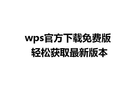 wps官方下载免费版 轻松获取最新版本