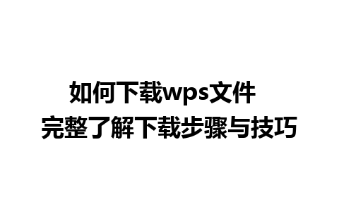 如何下载wps文件  完整了解下载步骤与技巧