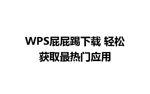 WPS屁屁踢下载 轻松获取最热门应用