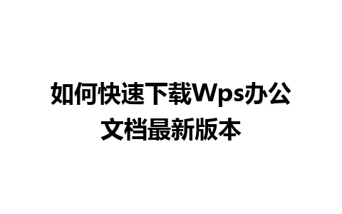 如何快速下载Wps办公文档最新版本