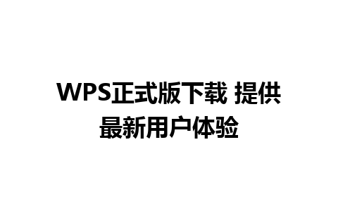 WPS正式版下载 提供最新用户体验