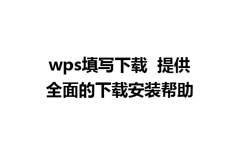 wps填写下载  提供全面的下载安装帮助