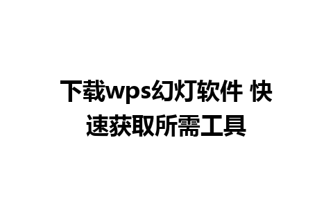 下载wps幻灯软件 快速获取所需工具