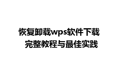 恢复卸载wps软件下载  完整教程与最佳实践