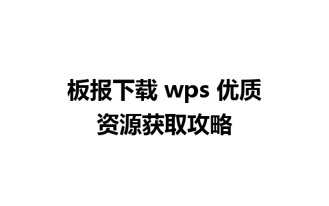 板报下载 wps 优质资源获取攻略