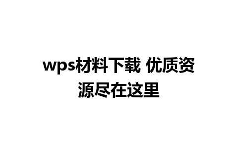 wps材料下载 优质资源尽在这里